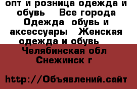  опт и розница одежда и обувь  - Все города Одежда, обувь и аксессуары » Женская одежда и обувь   . Челябинская обл.,Снежинск г.